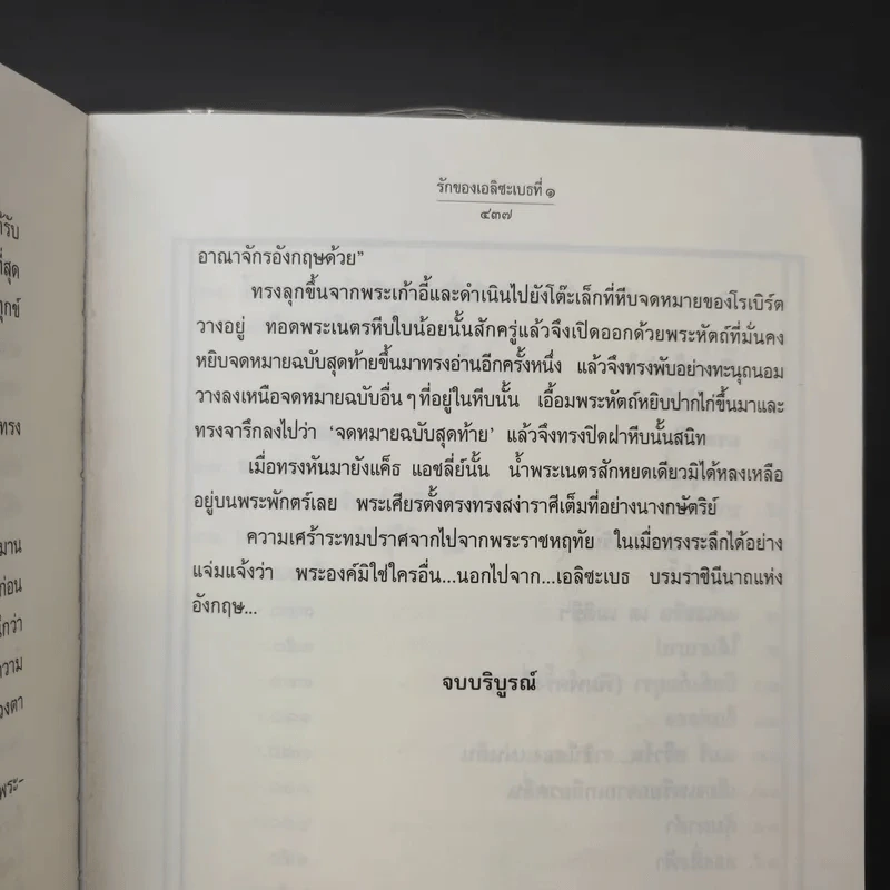 รักของเอลิซะเบธที่ 1 - นิดา รูปที่ 12