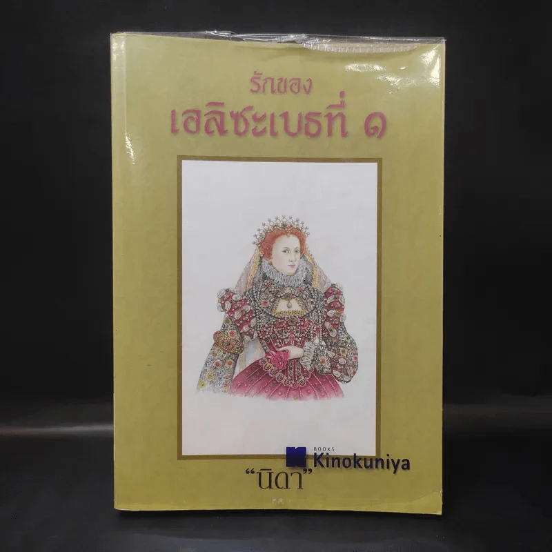 รักของเอลิซะเบธที่ 1 - นิดา รูปที่ 1