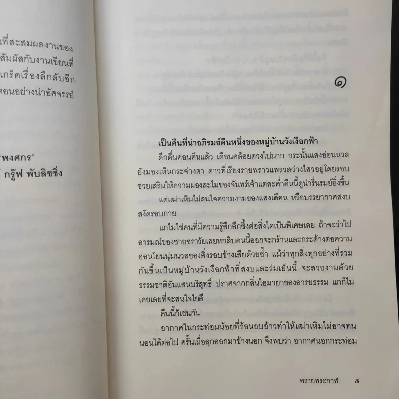 พรายพระกาฬ - จินตวีร์ วิวัธน์ รูปที่ 10
