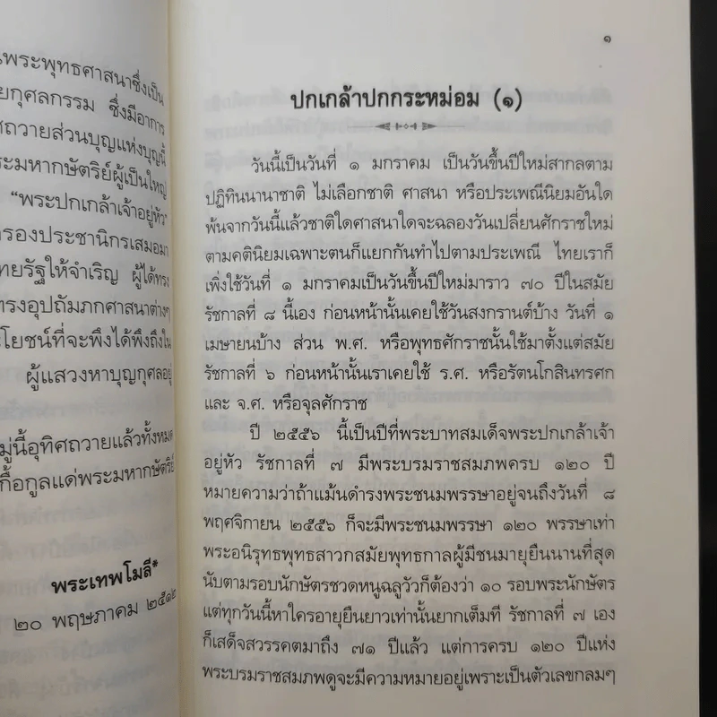ปกเกล้าปกกระหม่อม - ศาสตราจารย์กิตติคุณ ดร.วิษณุ เครืองาม รูปที่ 12