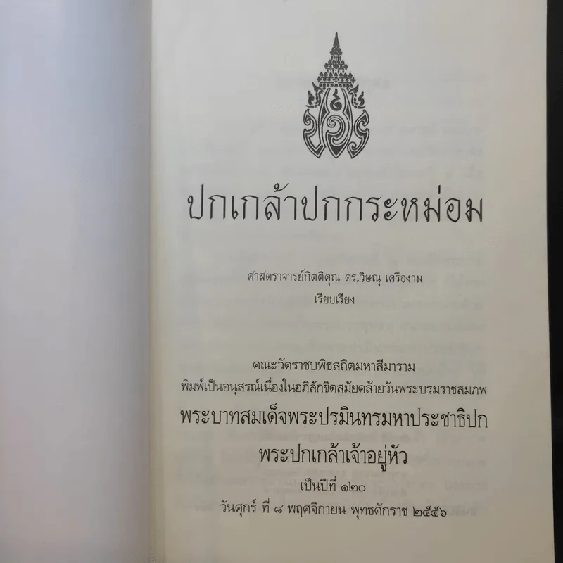 ปกเกล้าปกกระหม่อม - ศาสตราจารย์กิตติคุณ ดร.วิษณุ เครืองาม รูปที่ 9