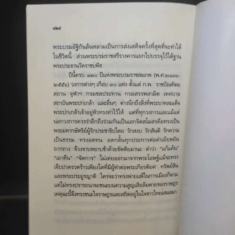 ปกเกล้าปกกระหม่อม - ศาสตราจารย์กิตติคุณ ดร.วิษณุ เครืองาม รูปที่ 13