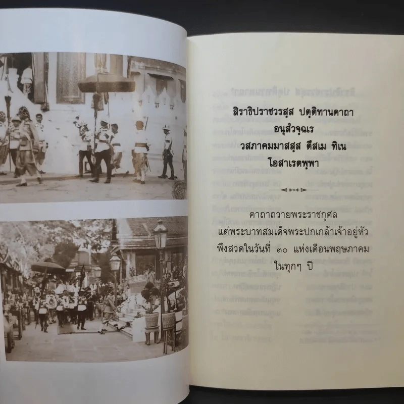 ปกเกล้าปกกระหม่อม - ศาสตราจารย์กิตติคุณ ดร.วิษณุ เครืองาม รูปที่ 11