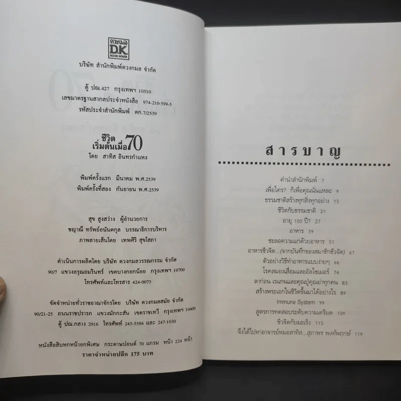 ชีวิตเริ่มต้นเมื่อ 70 - สาทิส อินทรกำแหง รูปที่ 11