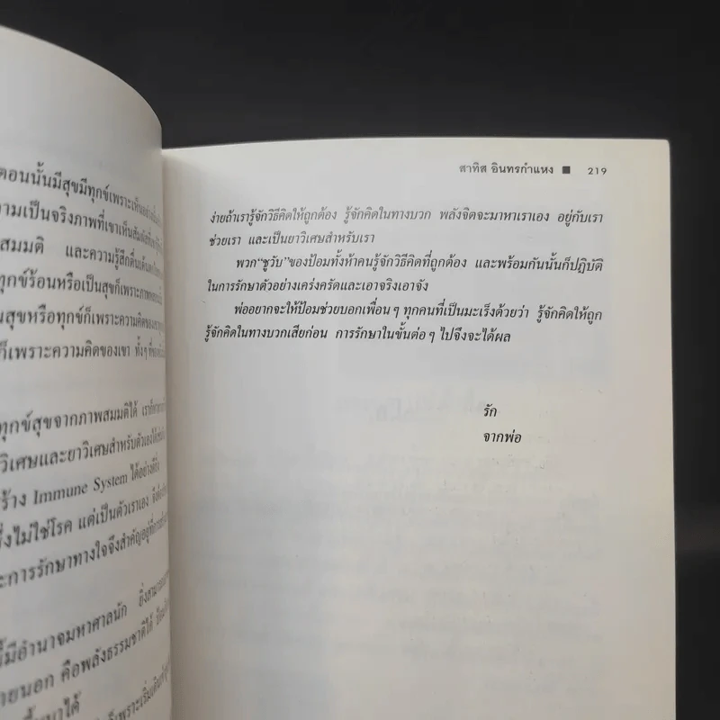 ชีวิตเริ่มต้นเมื่อ 70 - สาทิส อินทรกำแหง รูปที่ 16