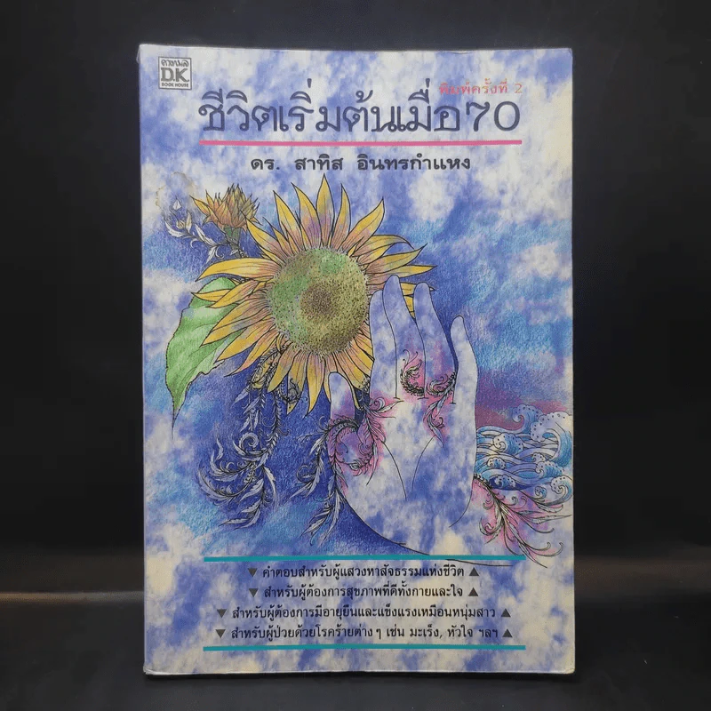 ชีวิตเริ่มต้นเมื่อ 70 - สาทิส อินทรกำแหง รูปที่ 1