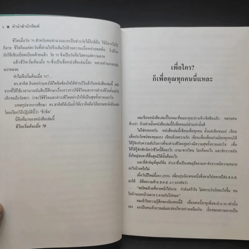 ชีวิตเริ่มต้นเมื่อ 70 - สาทิส อินทรกำแหง รูปที่ 13