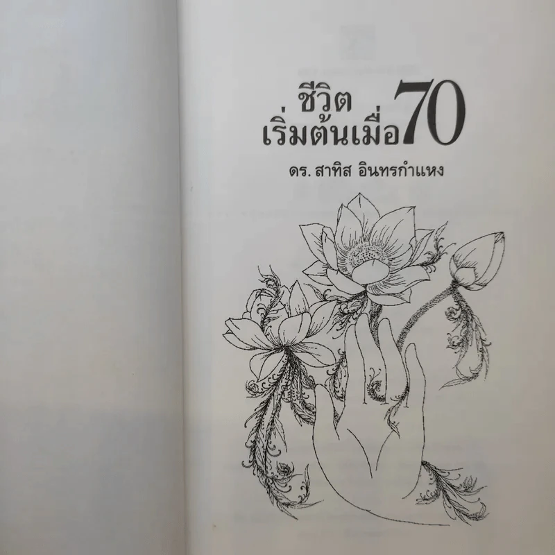 ชีวิตเริ่มต้นเมื่อ 70 - สาทิส อินทรกำแหง รูปที่ 10