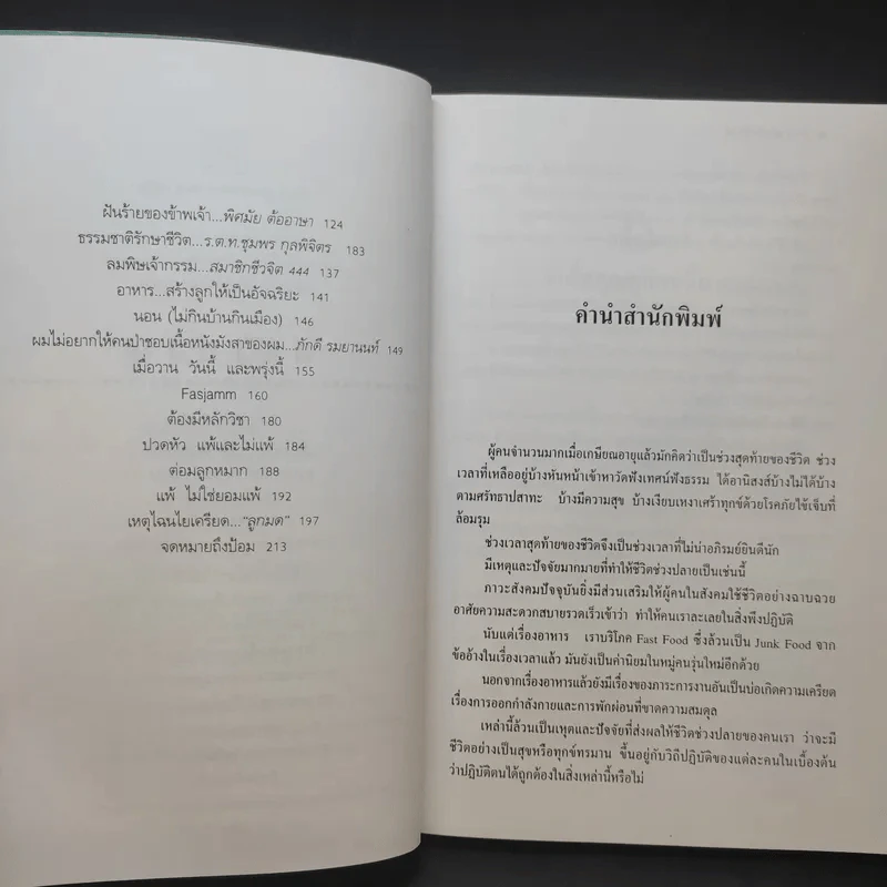ชีวิตเริ่มต้นเมื่อ 70 - สาทิส อินทรกำแหง รูปที่ 12