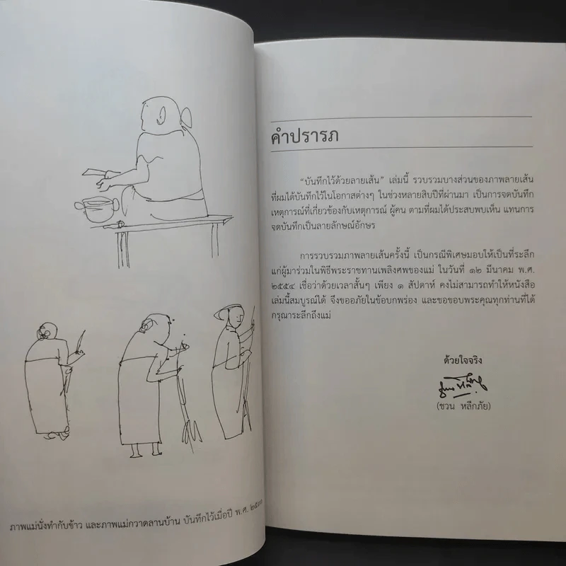 บันทึกไว้ด้วยลายเส้น - ชวน หลีกภัย รูปที่ 10