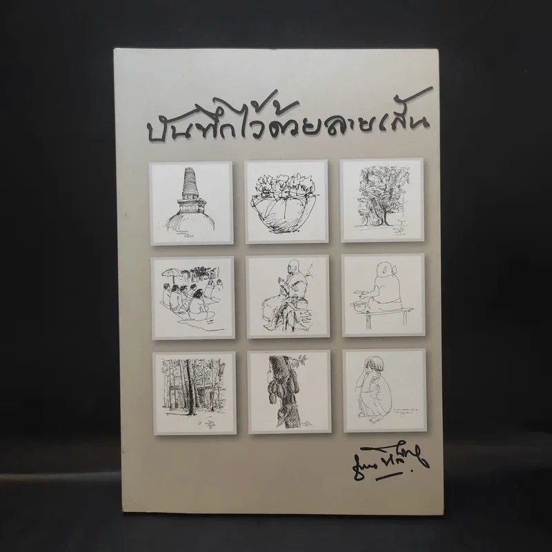 บันทึกไว้ด้วยลายเส้น - ชวน หลีกภัย รูปที่ 1