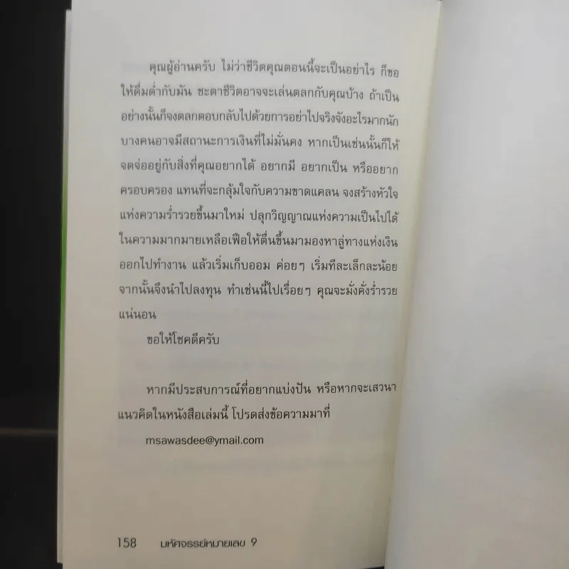 มหัศจรรย์หมายเลข 9 - สวัสดี มันดาลา รูปที่ 14