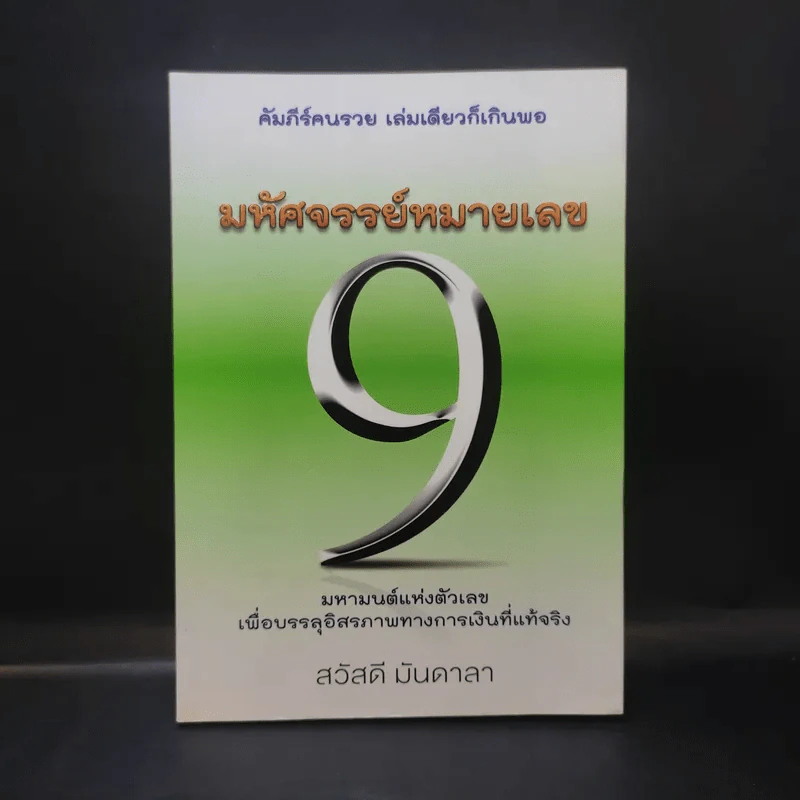 มหัศจรรย์หมายเลข 9 - สวัสดี มันดาลา รูปที่ 1