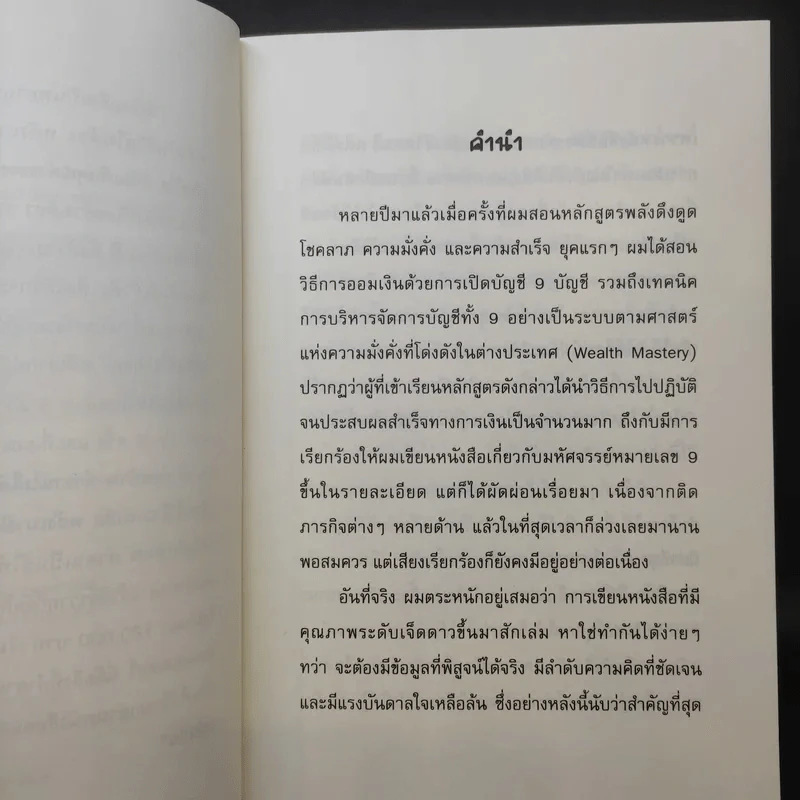มหัศจรรย์หมายเลข 9 - สวัสดี มันดาลา รูปที่ 10