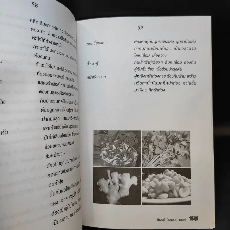 กินเป็น ลืมป่วย ล้างสารพิษในร่างกาย - อ.สุทธิวัสส์ คำภา รูปที่ 13