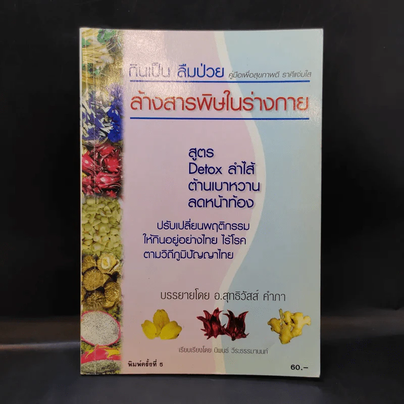 กินเป็น ลืมป่วย ล้างสารพิษในร่างกาย - อ.สุทธิวัสส์ คำภา รูปที่ 1