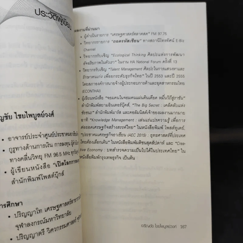 ฉุกคิด - เจริญชัย ไชยไพบูลย์วงศ์ รูปที่ 13