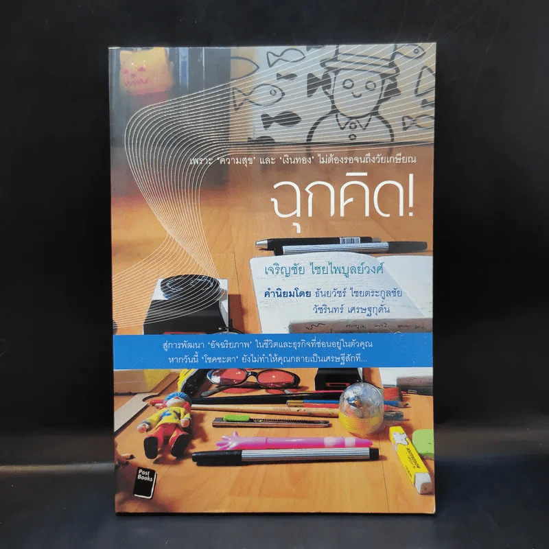ฉุกคิด - เจริญชัย ไชยไพบูลย์วงศ์ รูปที่ 1