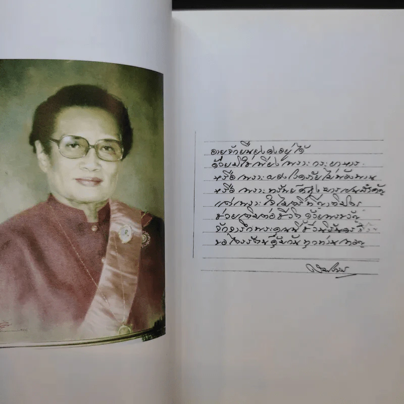 ท่านผู้หญิงสมโรจน์ สวัสดิกุล ณ อยุธยา รูปที่ 10