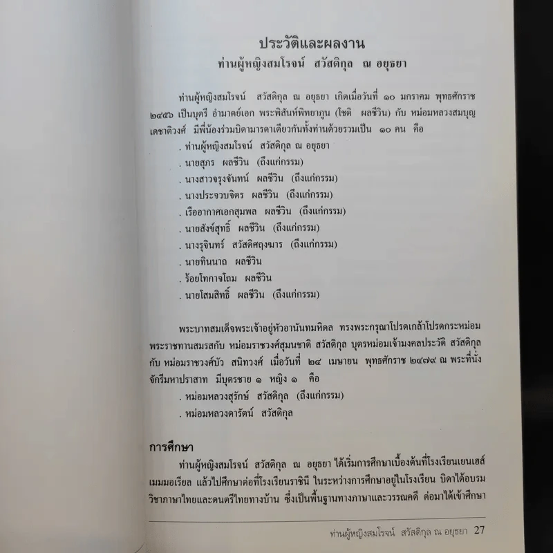 ท่านผู้หญิงสมโรจน์ สวัสดิกุล ณ อยุธยา รูปที่ 13