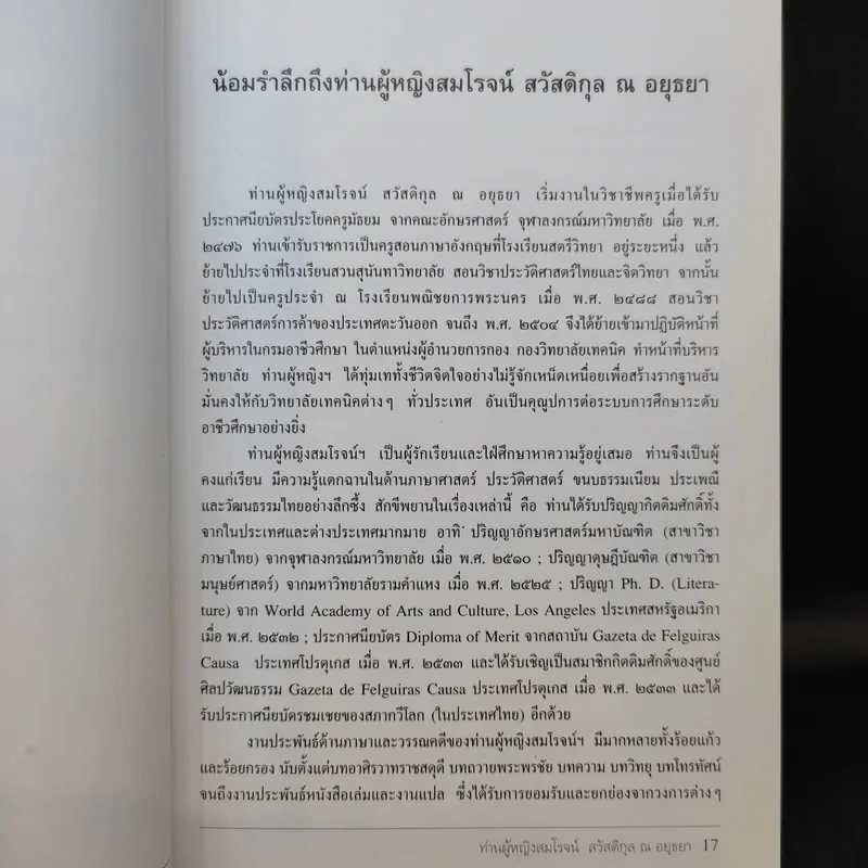 ท่านผู้หญิงสมโรจน์ สวัสดิกุล ณ อยุธยา รูปที่ 12