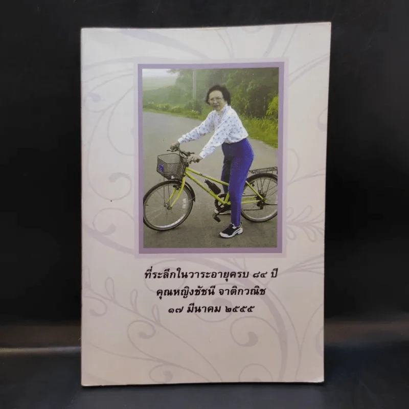 ที่ระลึกในวาระอายุครบ 84 ปี คุณหญิงชัชนี จาติกวณิช รูปที่ 1