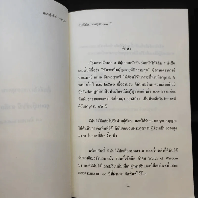 ที่ระลึกในวาระอายุครบ 84 ปี คุณหญิงชัชนี จาติกวณิช รูปที่ 9