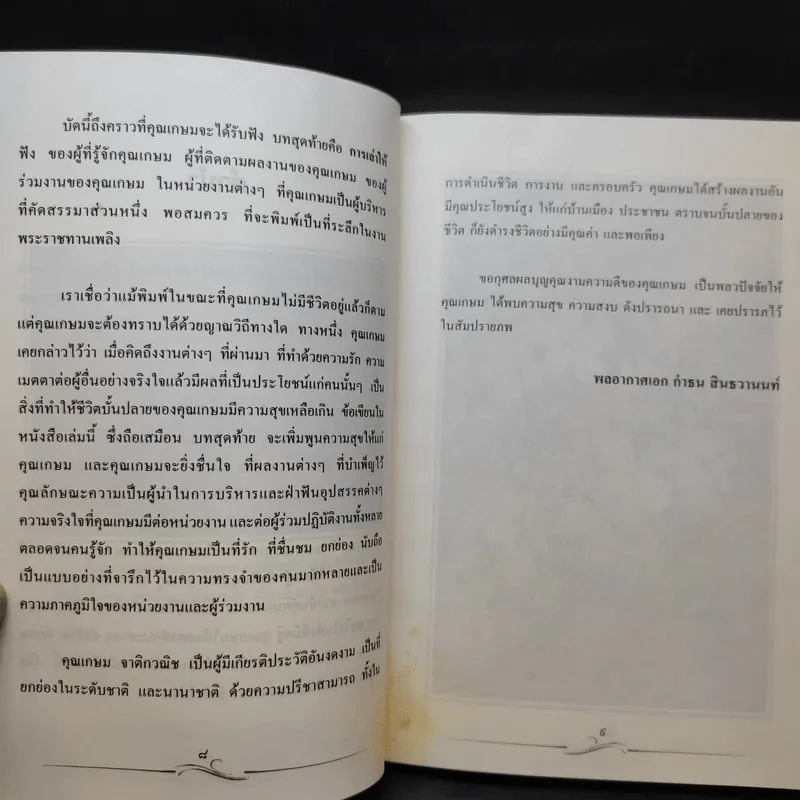 ด้วยรัก เกษม จาติกวณิช (ที่ระลึกงานพระราชทานเพลิงศพ) รูปที่ 10
