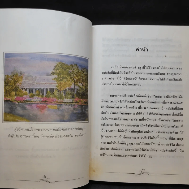 ด้วยรัก เกษม จาติกวณิช (ที่ระลึกงานพระราชทานเพลิงศพ) รูปที่ 9
