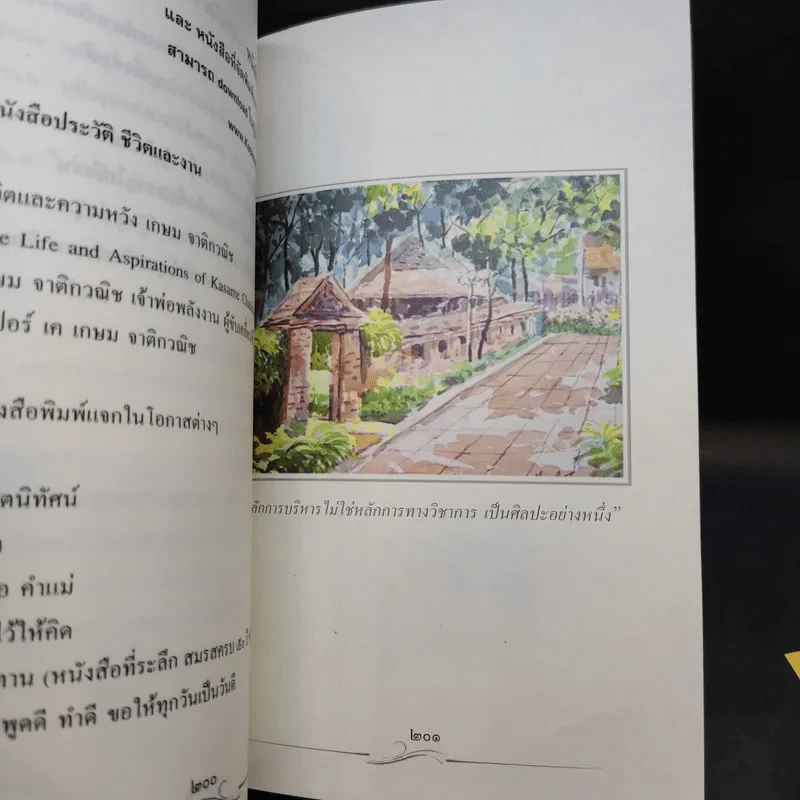 ด้วยรัก เกษม จาติกวณิช (ที่ระลึกงานพระราชทานเพลิงศพ) รูปที่ 11
