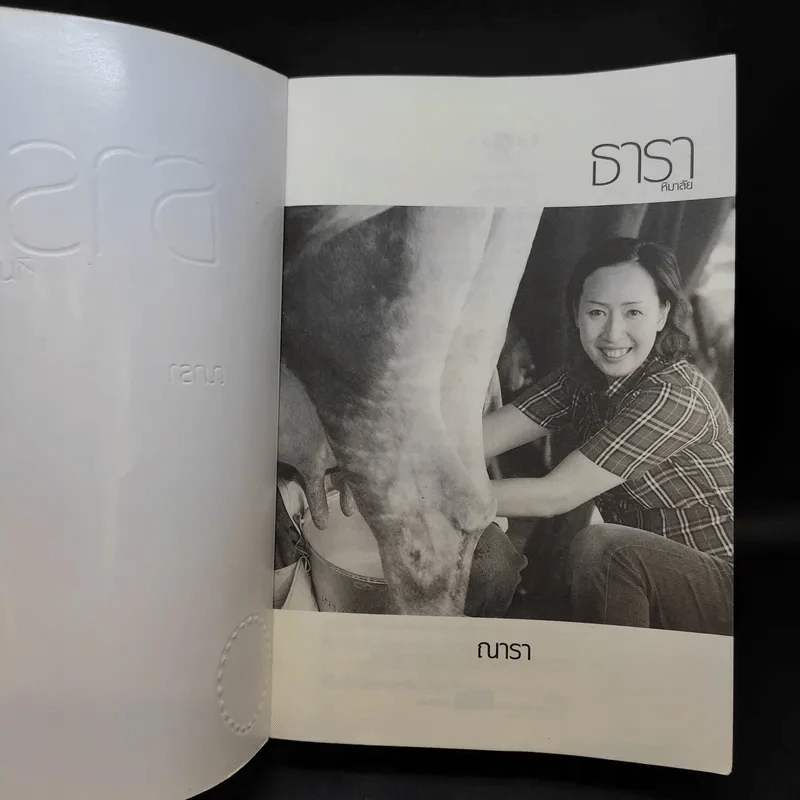 ธาราหิมาลัย - ณารา รูปที่ 8