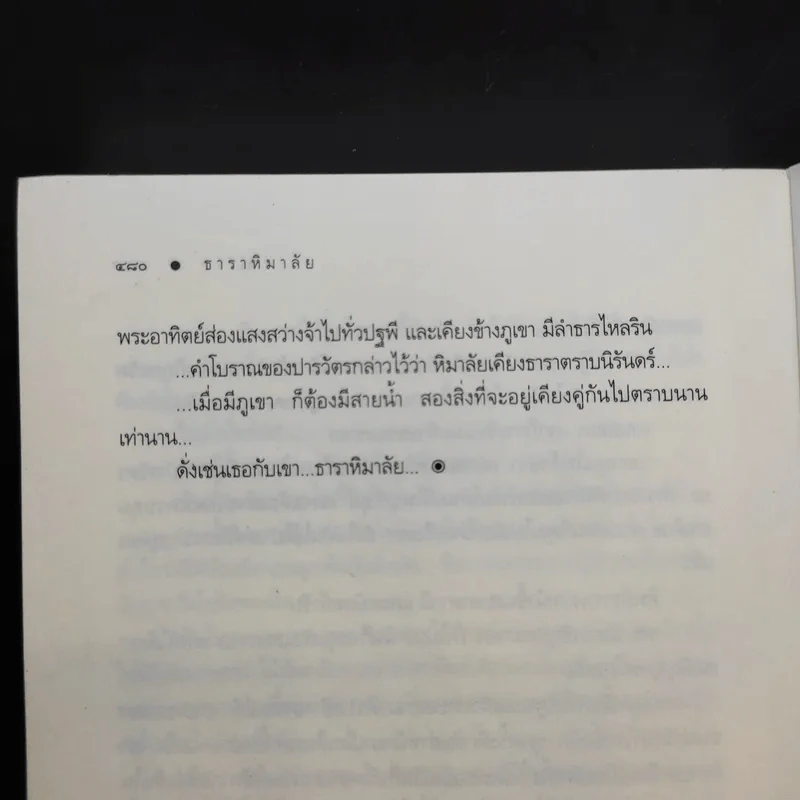 ธาราหิมาลัย - ณารา รูปที่ 12