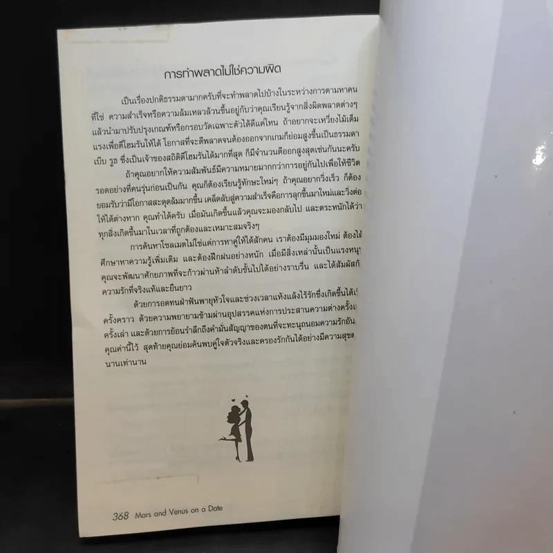 หนุ่มมาร์ส & สาววีนัส เดตนี้ไม่มีแห้ว : Mars & Venus on a Date - John Gray (จอห์น เกรย์) รูปที่ 14