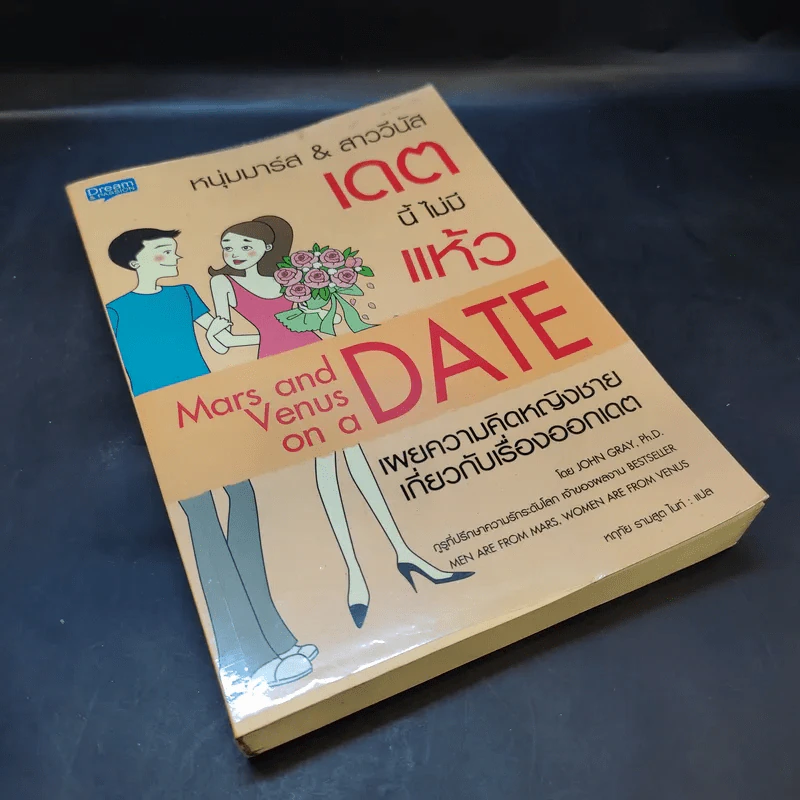 หนุ่มมาร์ส & สาววีนัส เดตนี้ไม่มีแห้ว : Mars & Venus on a Date - John Gray (จอห์น เกรย์) รูปที่ 8