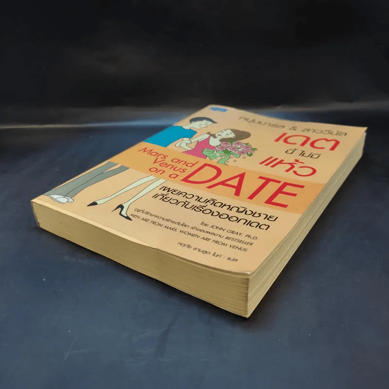 หนุ่มมาร์ส & สาววีนัส เดตนี้ไม่มีแห้ว : Mars & Venus on a Date - John Gray (จอห์น เกรย์) รูปที่ 7
