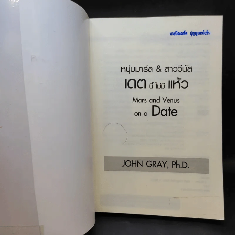 หนุ่มมาร์ส & สาววีนัส เดตนี้ไม่มีแห้ว : Mars & Venus on a Date - John Gray (จอห์น เกรย์) รูปที่ 9