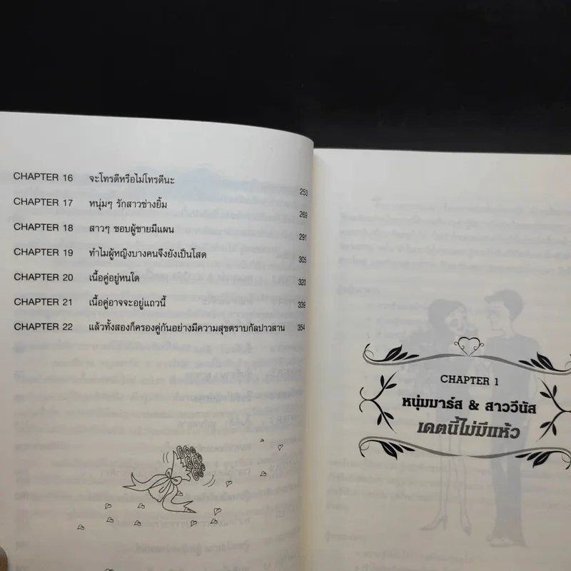 หนุ่มมาร์ส & สาววีนัส เดตนี้ไม่มีแห้ว : Mars & Venus on a Date - John Gray (จอห์น เกรย์) รูปที่ 12
