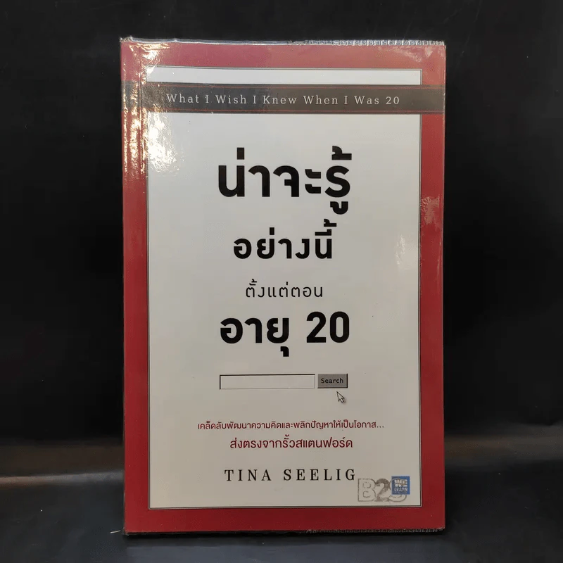 น่าจะรู้อย่างนี้ตั้งแต่ตอนอายุ 20 - Tina Seelig รูปที่ 1