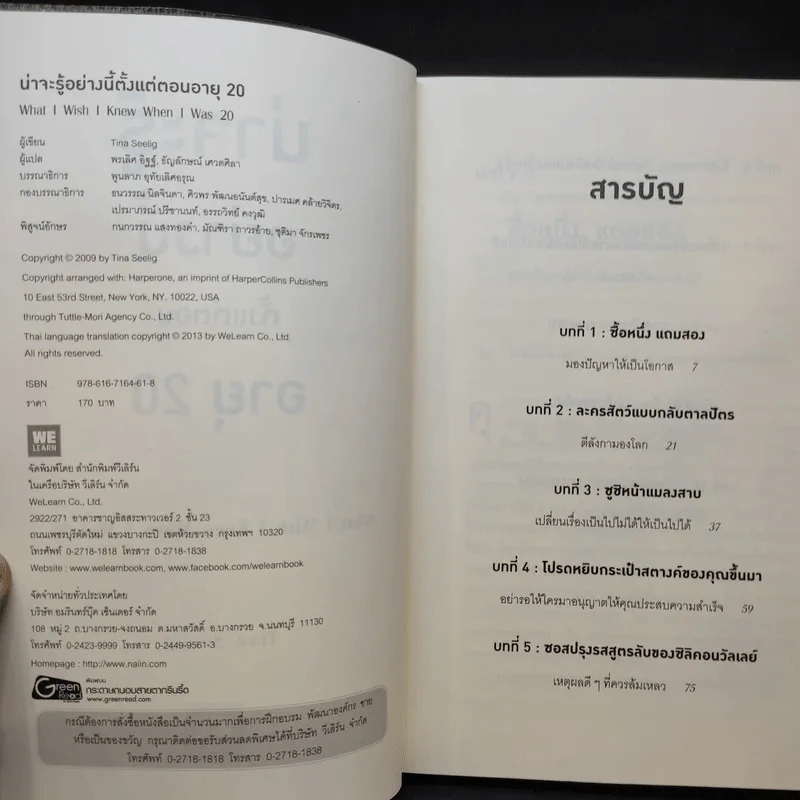 น่าจะรู้อย่างนี้ตั้งแต่ตอนอายุ 20 - Tina Seelig รูปที่ 11