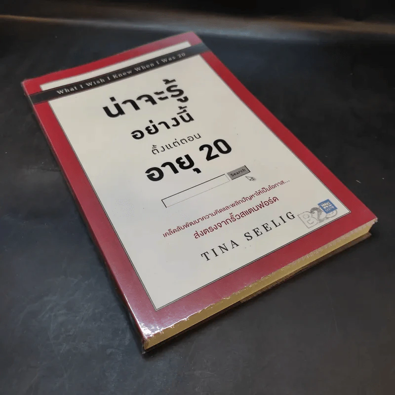 น่าจะรู้อย่างนี้ตั้งแต่ตอนอายุ 20 - Tina Seelig รูปที่ 8