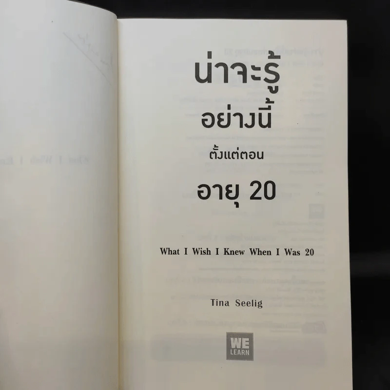 น่าจะรู้อย่างนี้ตั้งแต่ตอนอายุ 20 - Tina Seelig รูปที่ 10