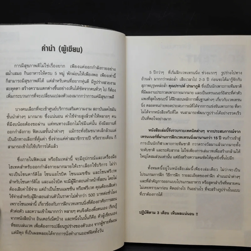 คู่มือ ฝึกเวทเทรนนิ่งด้วยตนเอง ฉบับ หล่อล่ำคุณทำได้ สไตล์นักเพาะกายอาชีพ รูปที่ 11