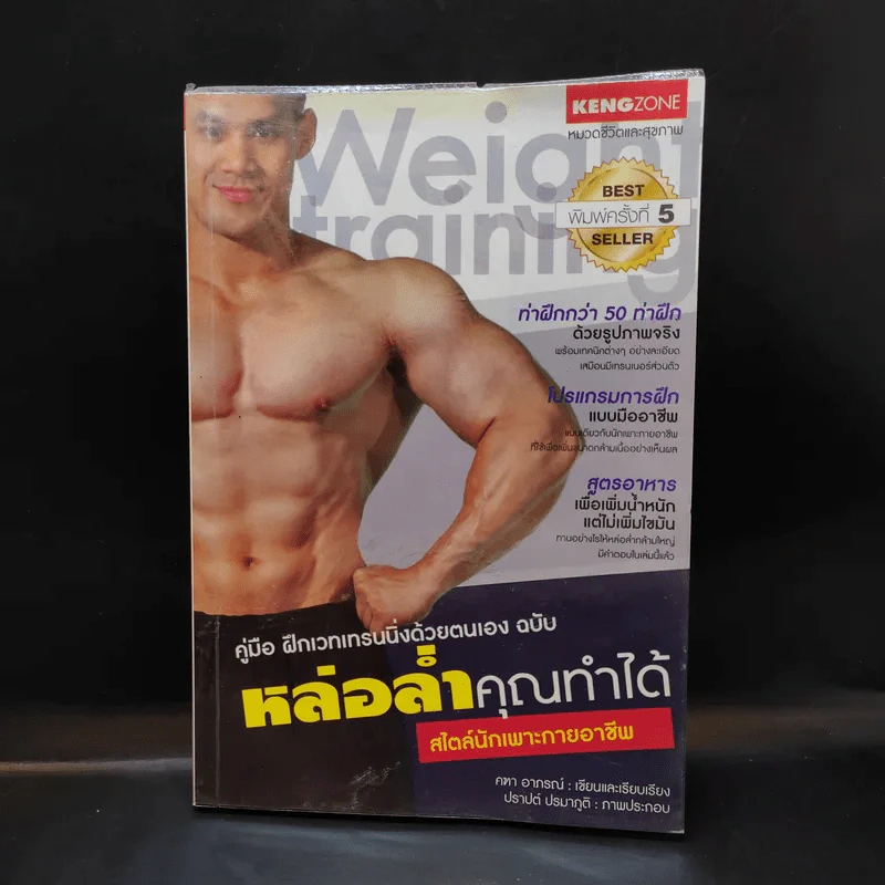 คู่มือ ฝึกเวทเทรนนิ่งด้วยตนเอง ฉบับ หล่อล่ำคุณทำได้ สไตล์นักเพาะกายอาชีพ รูปที่ 1