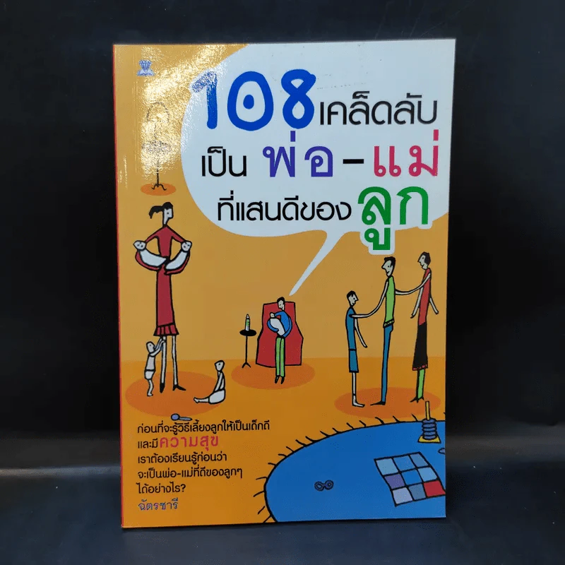 108 เคล็ดลับเป็นพ่อ-แม่ ที่แสนดีของลูก รูปที่ 1