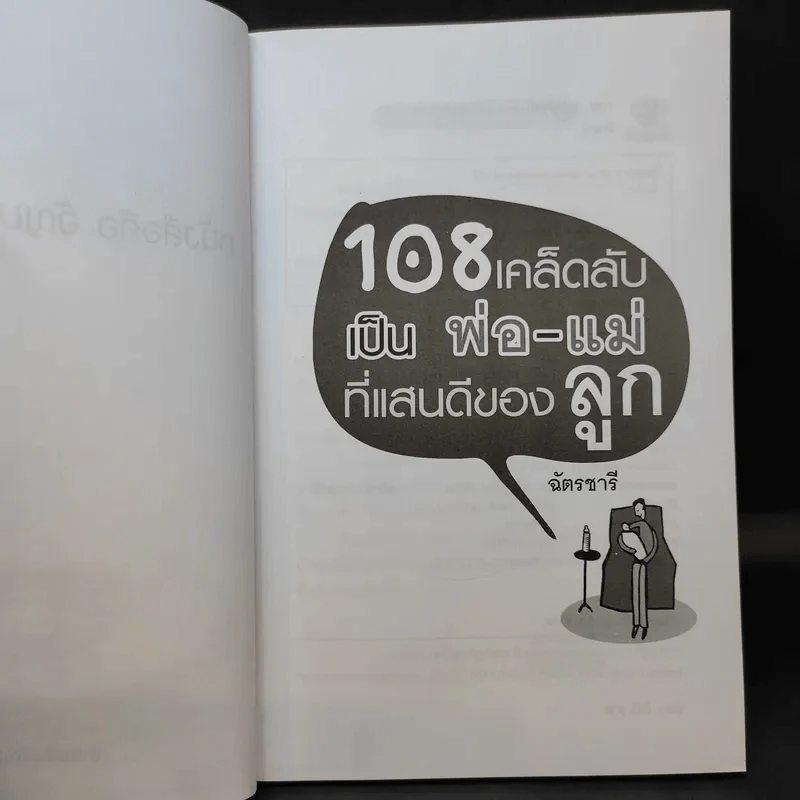 108 เคล็ดลับเป็นพ่อ-แม่ ที่แสนดีของลูก รูปที่ 10