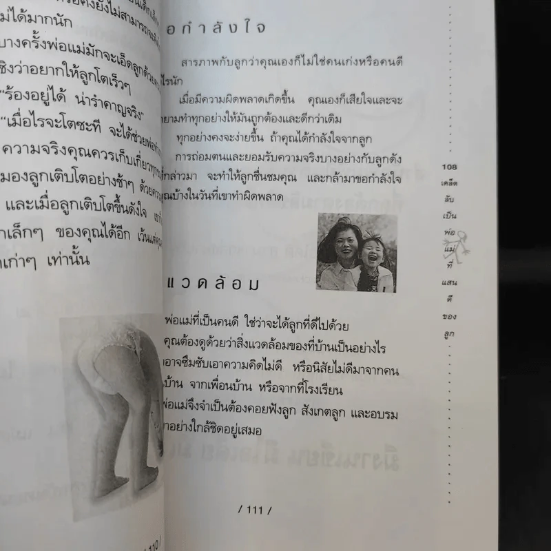 108 เคล็ดลับเป็นพ่อ-แม่ ที่แสนดีของลูก รูปที่ 14