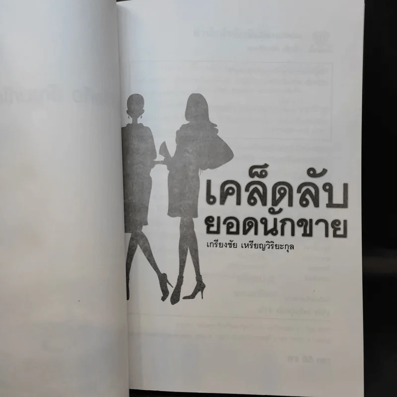 เคล็ดลับยอดนักขาย - เกรียงชัย เหรียญวิริยะกุล รูปที่ 8