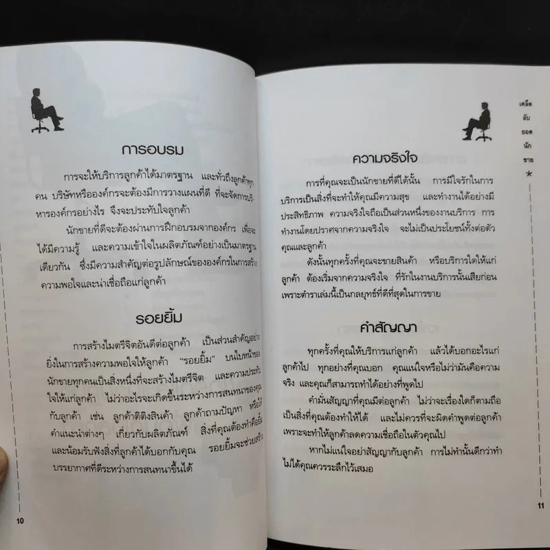 เคล็ดลับยอดนักขาย - เกรียงชัย เหรียญวิริยะกุล รูปที่ 12