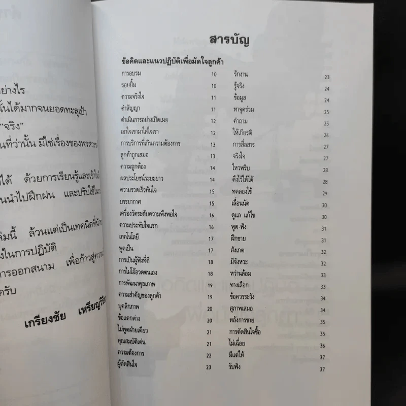 เคล็ดลับยอดนักขาย - เกรียงชัย เหรียญวิริยะกุล รูปที่ 10