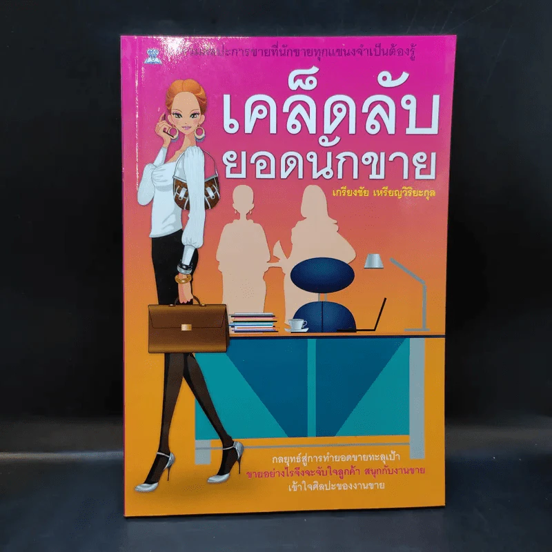 เคล็ดลับยอดนักขาย - เกรียงชัย เหรียญวิริยะกุล รูปที่ 1